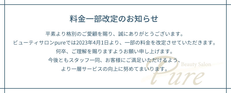 料金一部改定のお知らせ