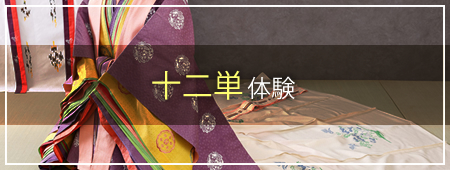 十二単体験